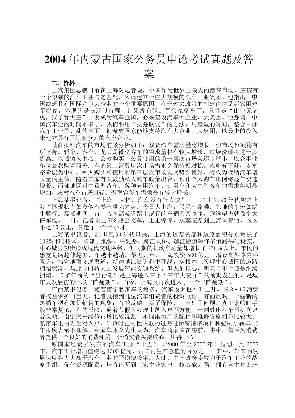 2004年内蒙古国家公务员申论考试真题及答案_第1页