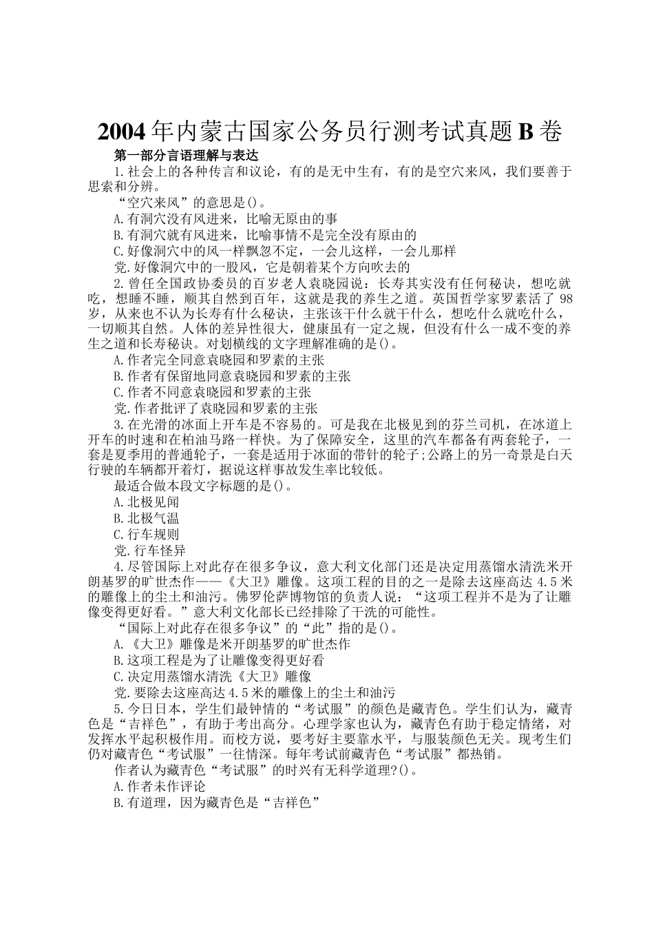2004年内蒙古国家公务员行测考试真题B卷_第1页