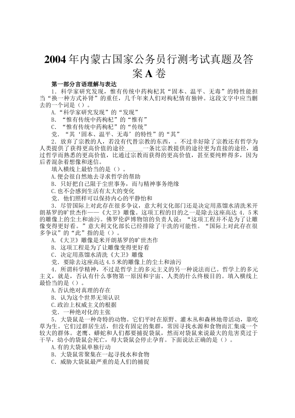 2004年内蒙古国家公务员行测考试真题及答案A卷_第1页