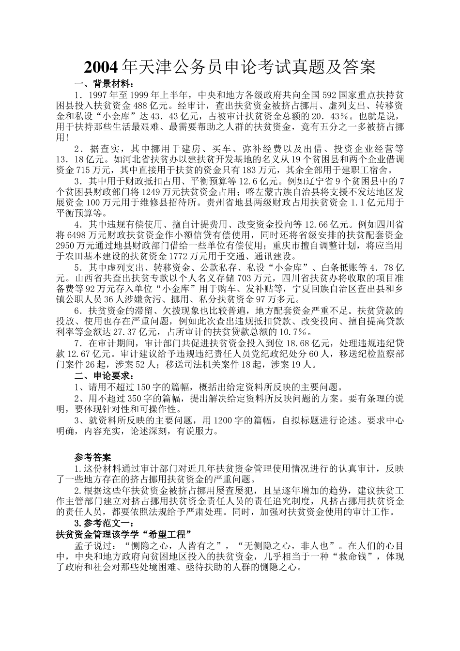 2004年天津公务员申论考试真题及答案_第1页