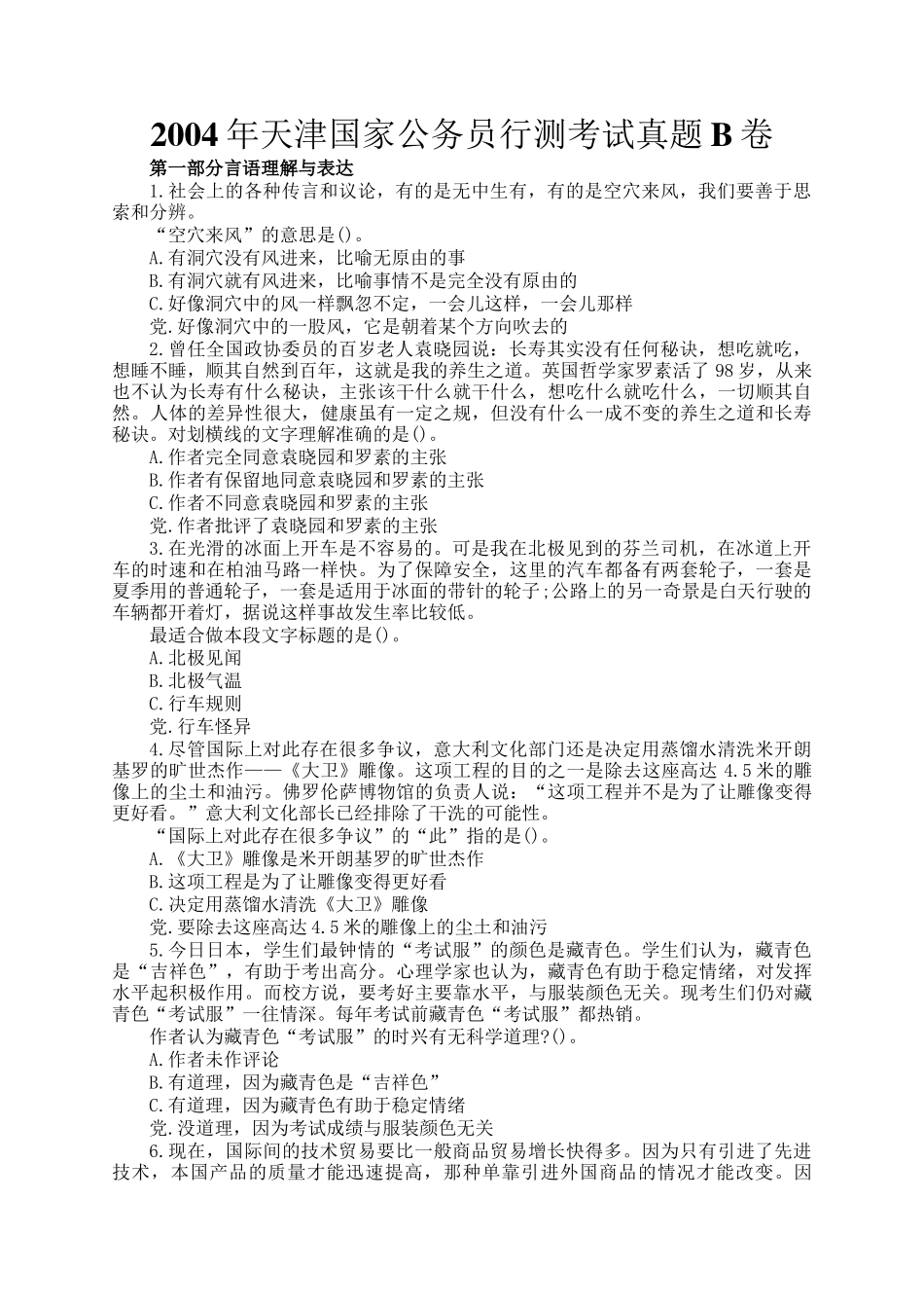 2004年天津国家公务员行测考试真题B卷_第1页