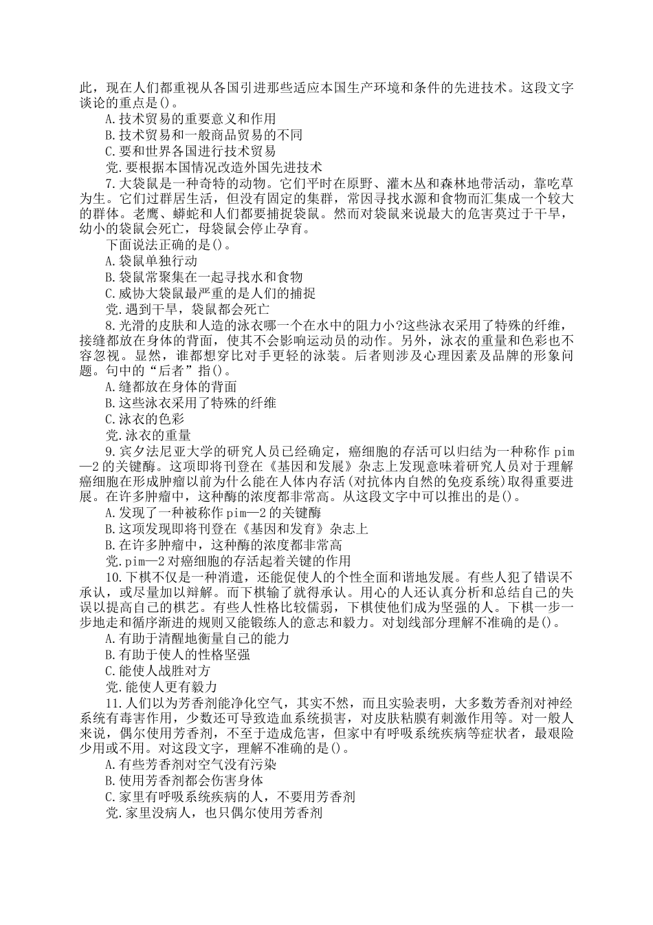 2004年天津国家公务员行测考试真题B卷_第2页