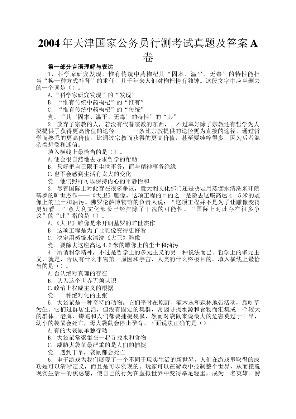 2004年天津国家公务员行测考试真题及答案A卷_第1页