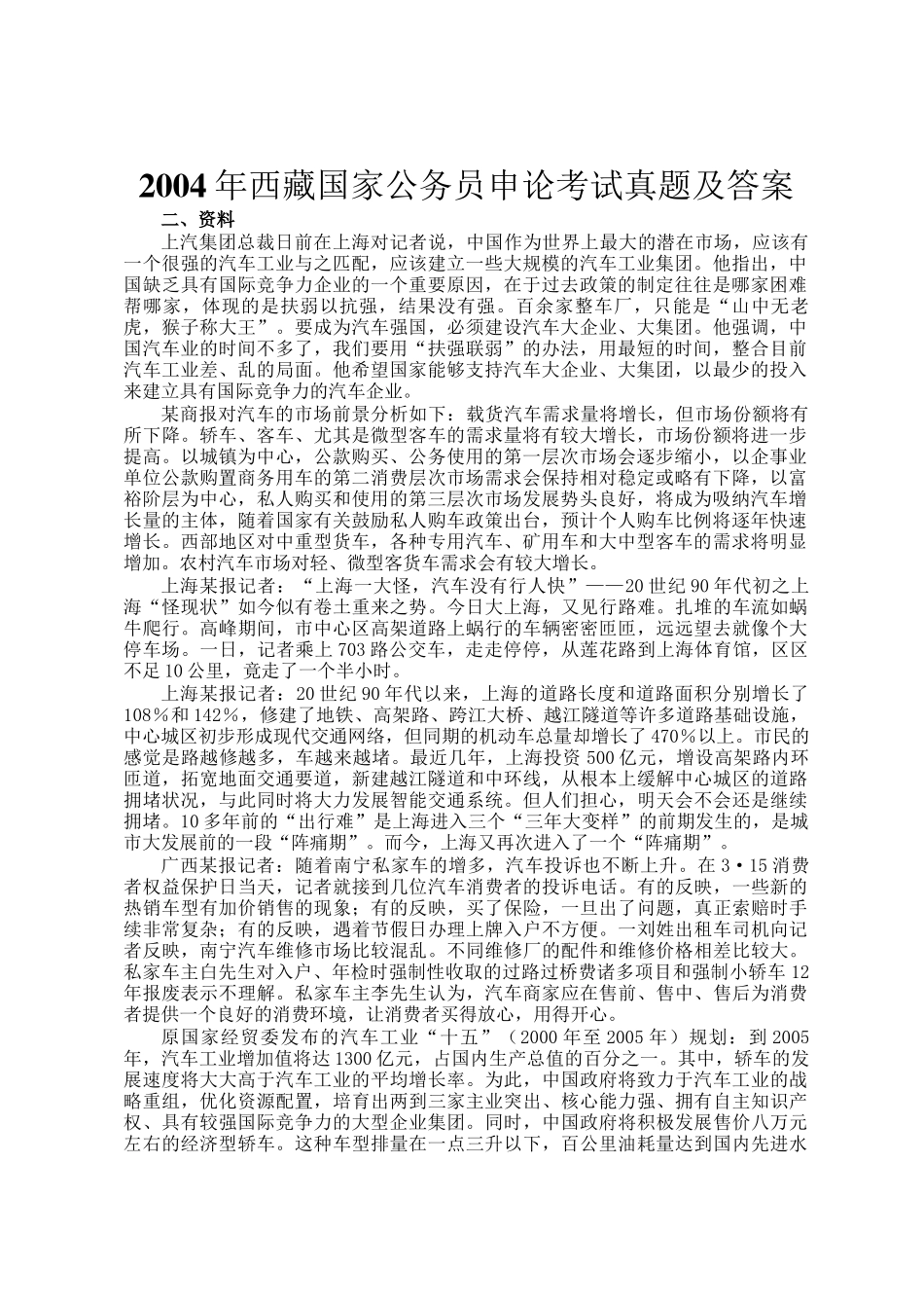 2004年西藏国家公务员申论考试真题及答案_第1页