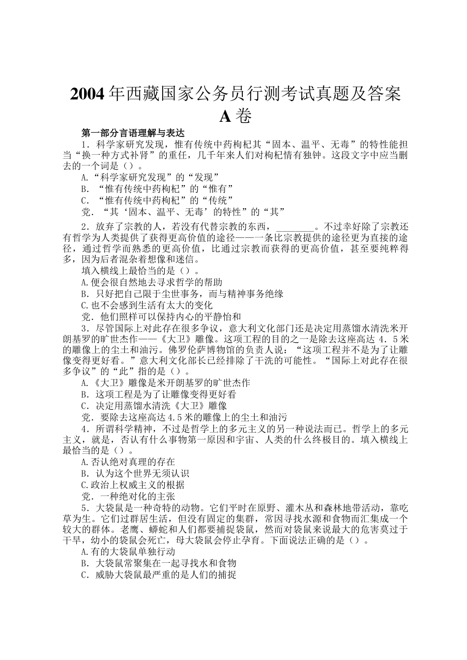 2004年西藏国家公务员行测考试真题及答案A卷_第1页