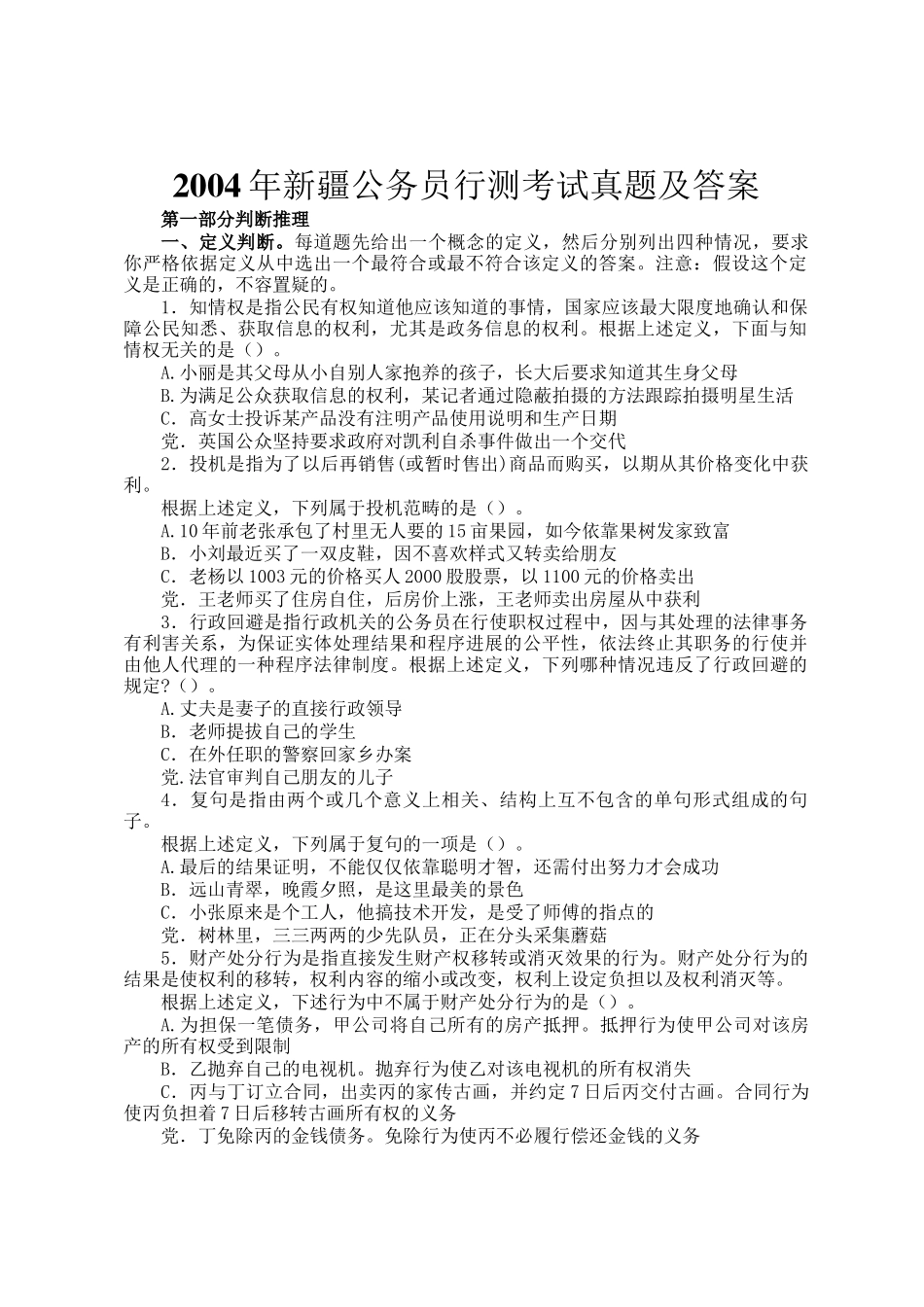 2004年新疆公务员行测考试真题及答案_第1页