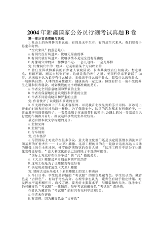 2004年新疆国家公务员行测考试真题B卷