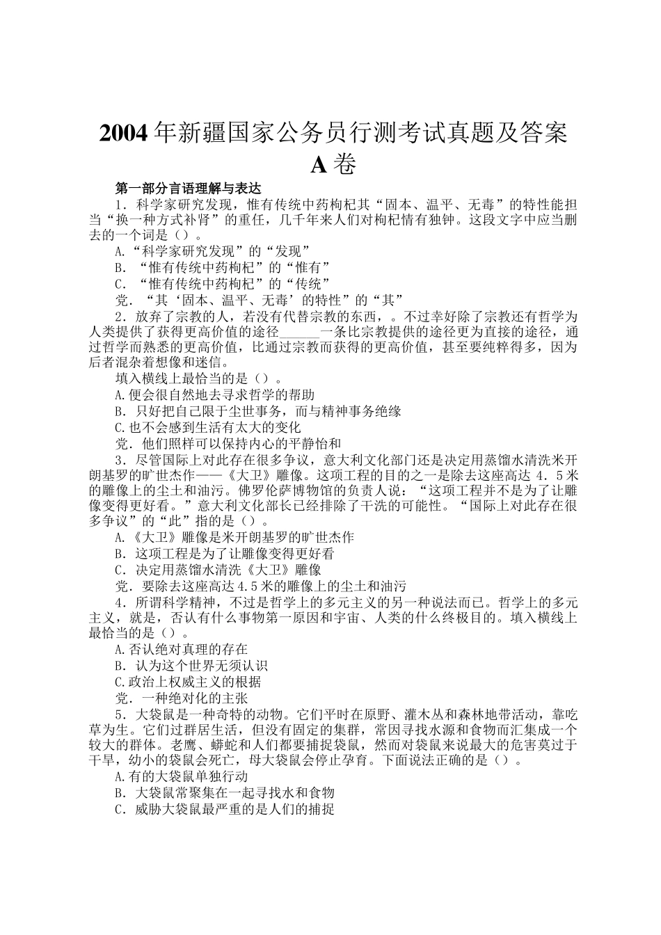 2004年新疆国家公务员行测考试真题及答案A卷_第1页