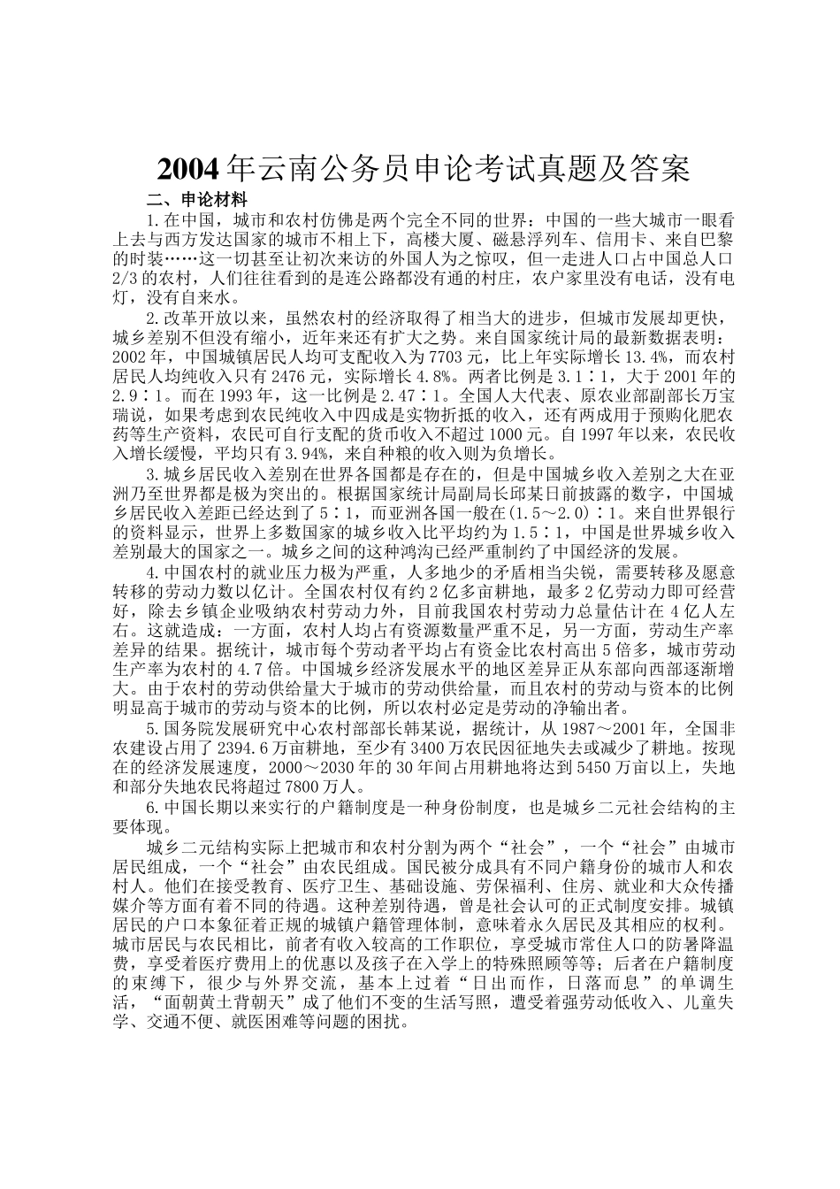 2004年云南公务员申论考试真题及答案_第1页