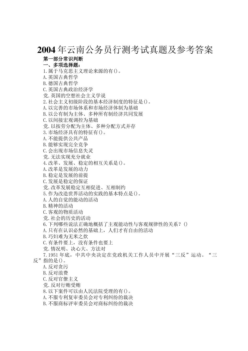 2004年云南公务员行测考试真题及参考答案_第1页