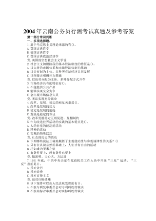 2004年云南公务员行测考试真题及参考答案