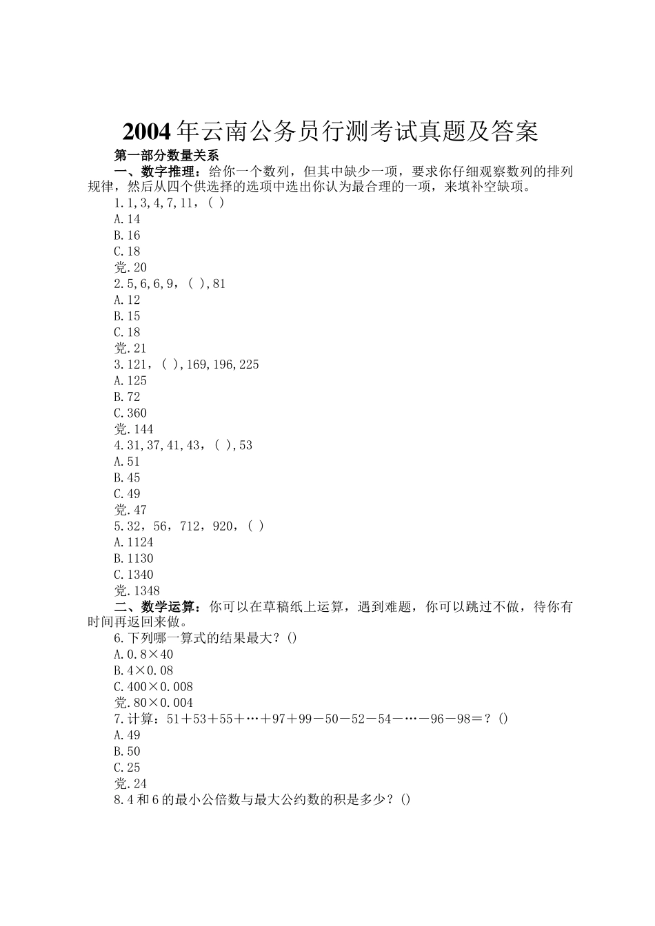 2004年云南公务员行测考试真题及答案_第1页