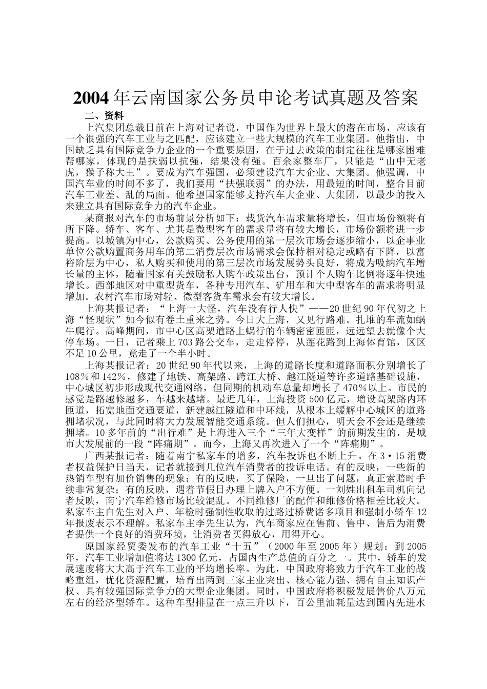 2004年云南国家公务员申论考试真题及答案_第1页
