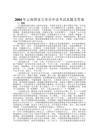 2004年云南国家公务员申论考试真题及答案