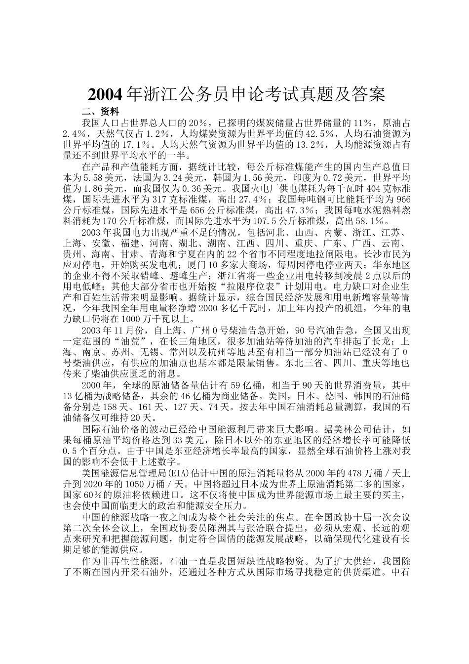 2004年浙江公务员申论考试真题及答案_第1页