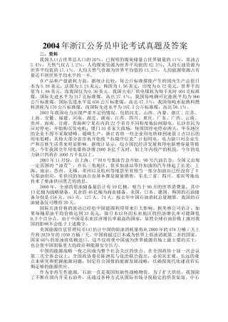 2004年浙江公务员申论考试真题及答案