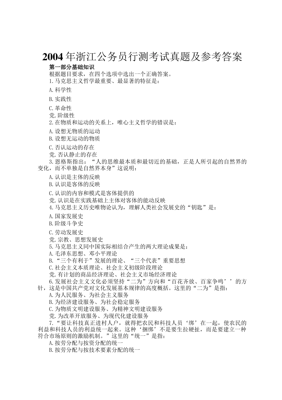 2004年浙江公务员行测考试真题及参考答案_第1页