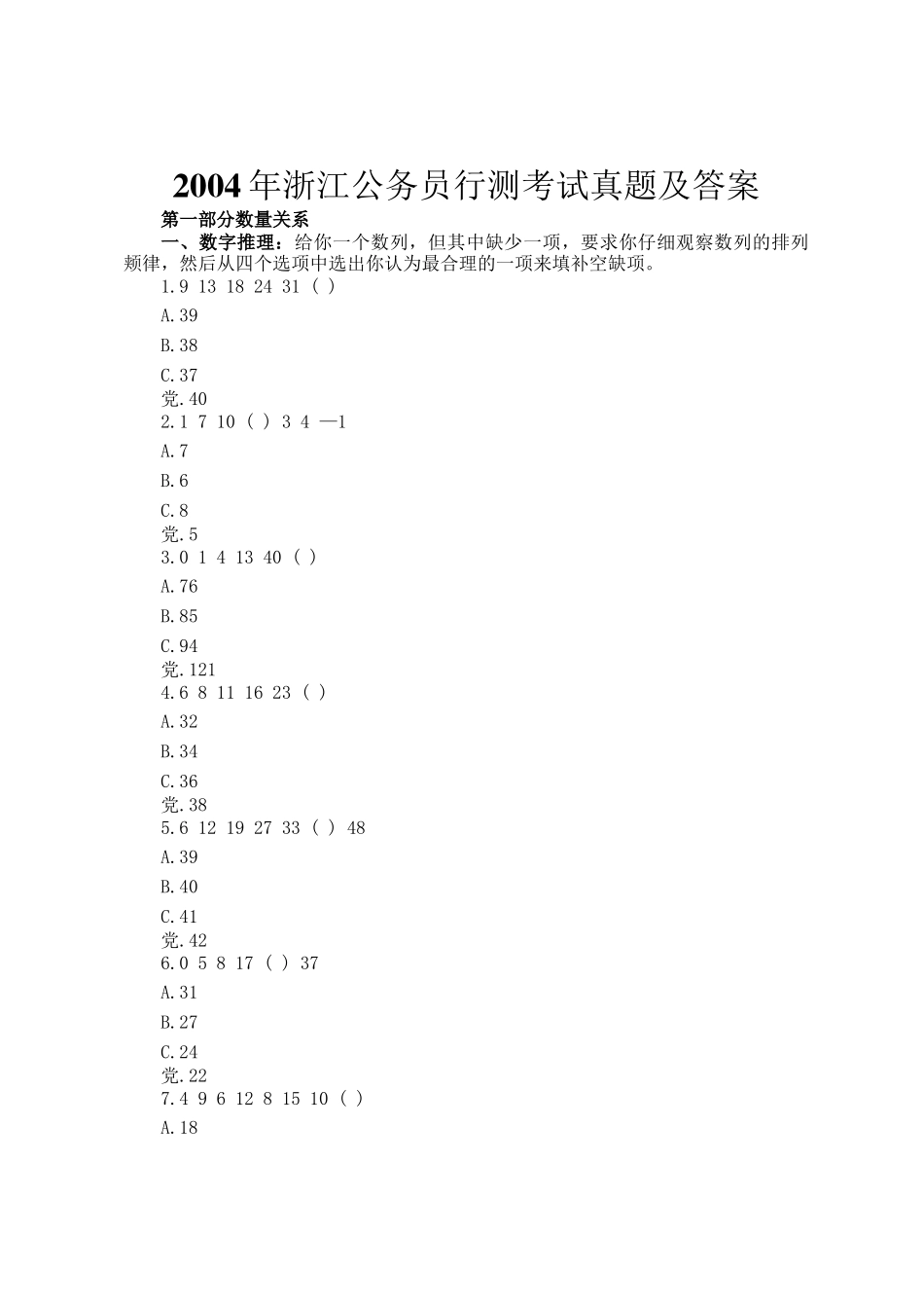 2004年浙江公务员行测考试真题及答案_第1页
