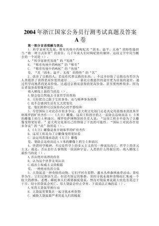 2004年浙江国家公务员行测考试真题及答案A卷