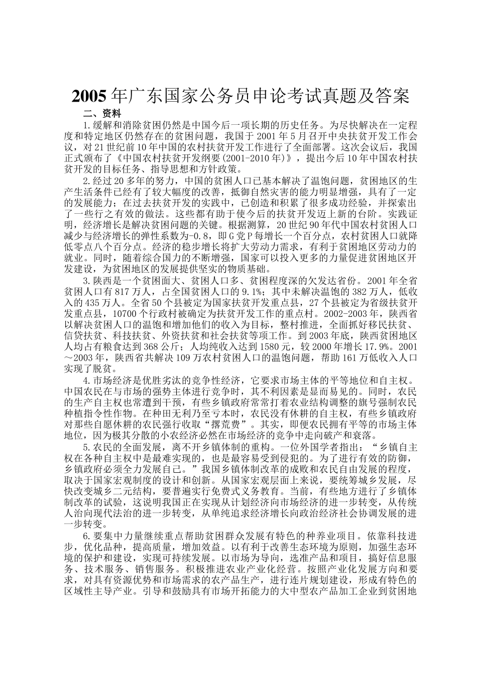 2005年广东国家公务员申论考试真题及答案_第1页