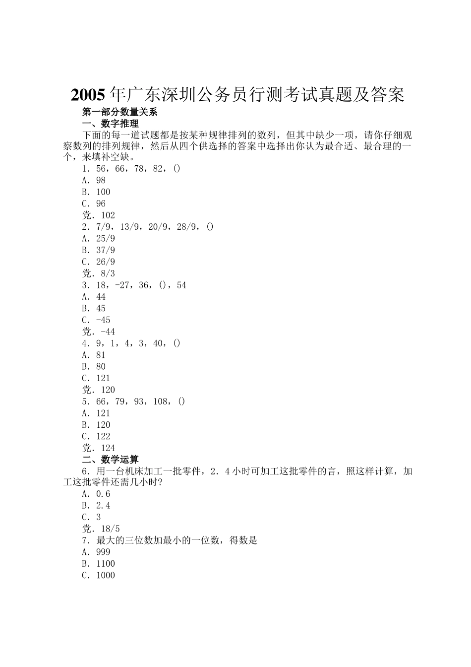 2005年广东深圳公务员行测考试真题及答案_第1页