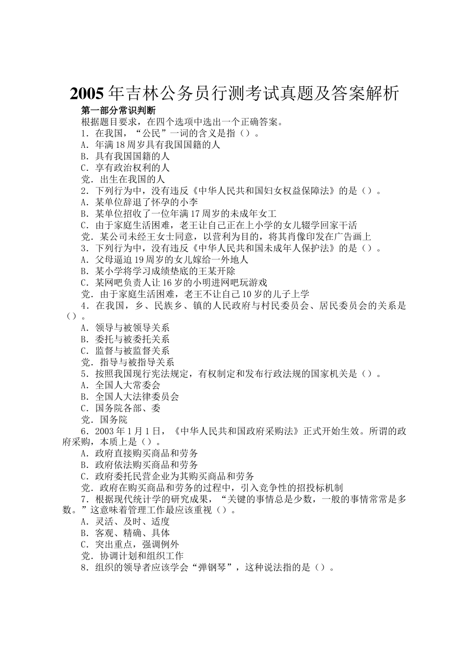 2005年吉林公务员行测考试真题及答案解析_第1页