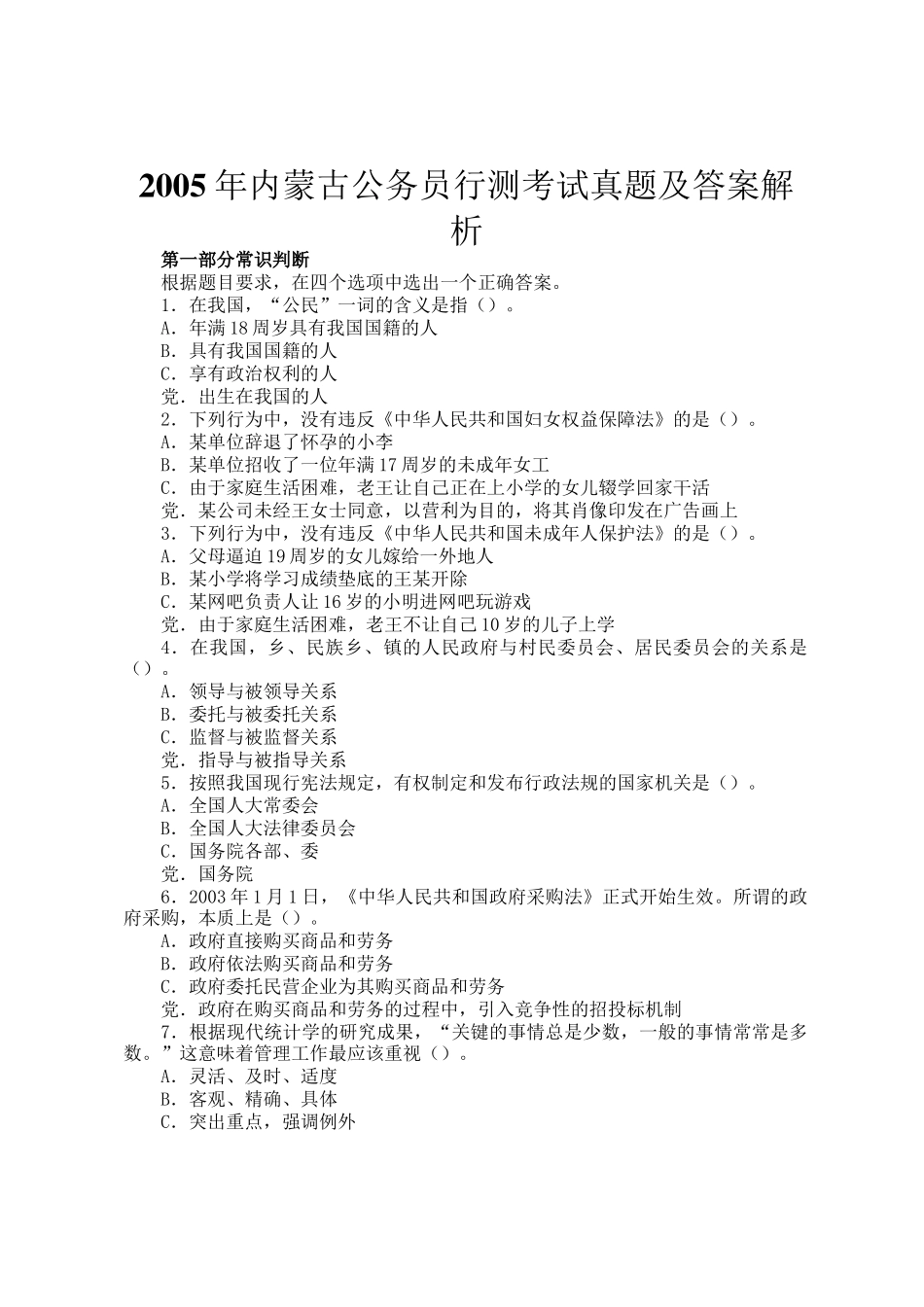 2005年内蒙古公务员行测考试真题及答案解析_第1页