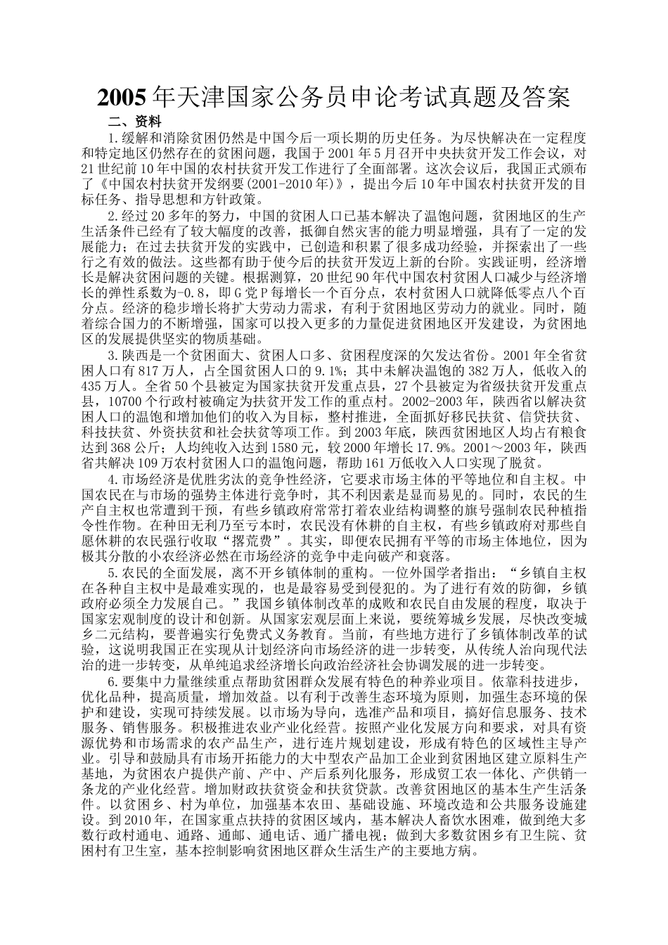 2005年天津国家公务员申论考试真题及答案_第1页