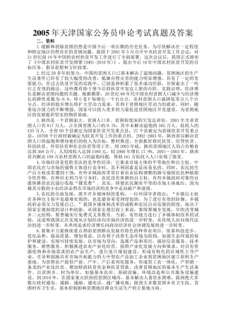 2005年天津国家公务员申论考试真题及答案