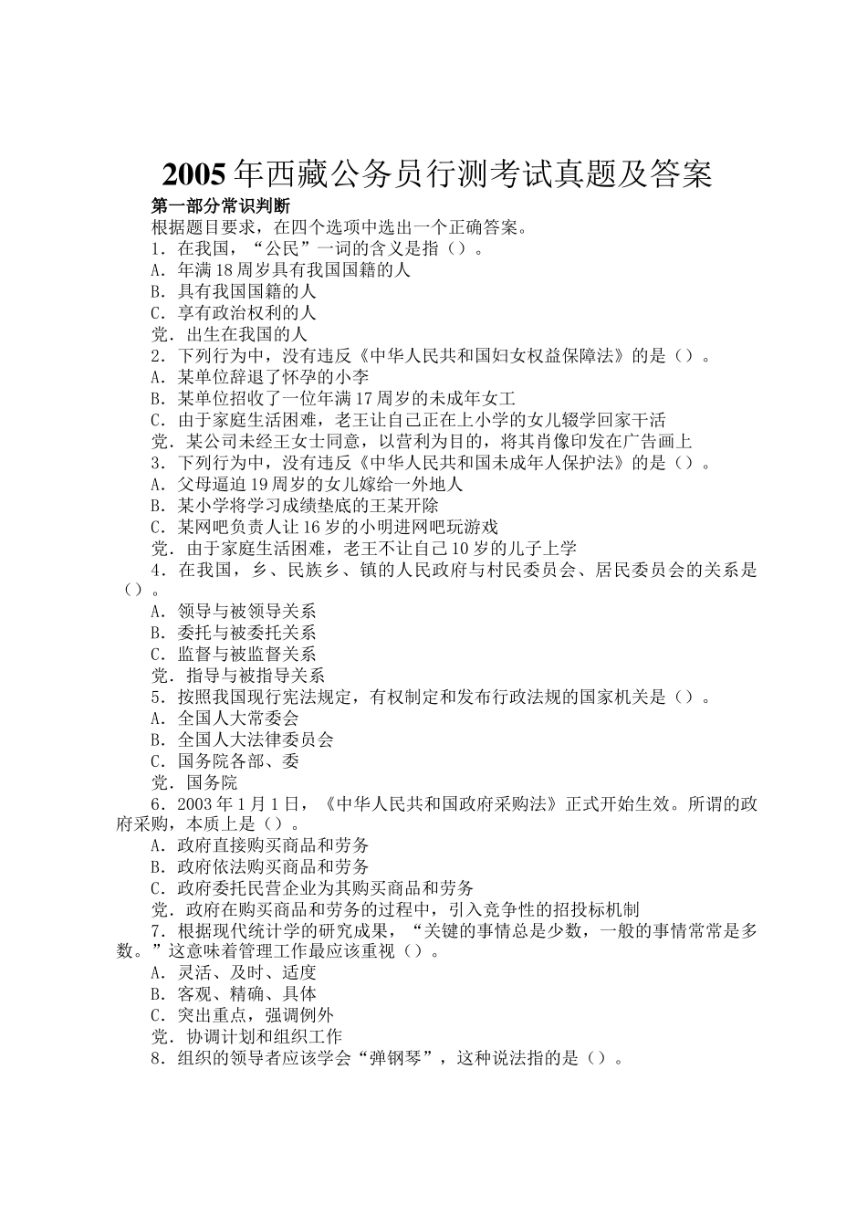 2005年西藏公务员行测考试真题及答案_第1页