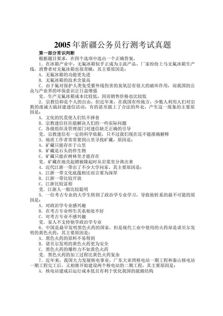 2005年新疆公务员行测考试真题_第1页