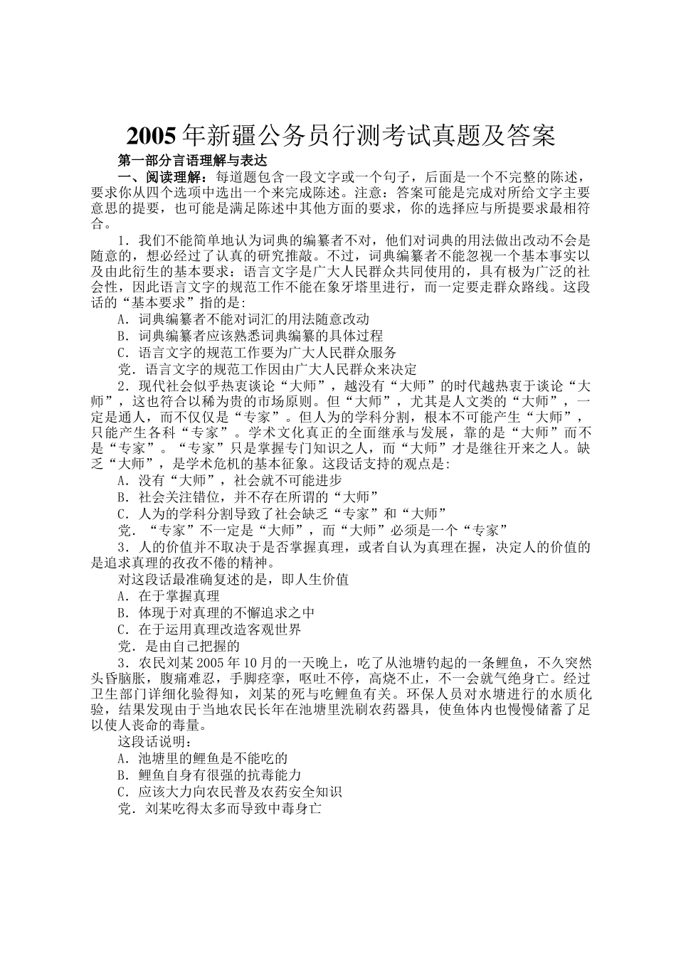 2005年新疆公务员行测考试真题及答案_第1页