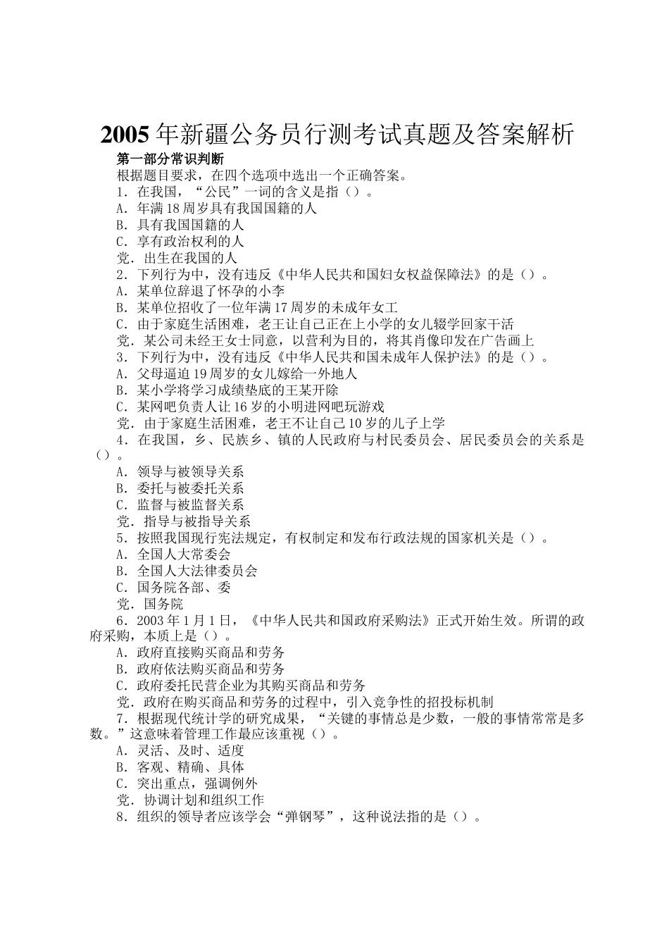 2005年新疆公务员行测考试真题及答案解析_第1页