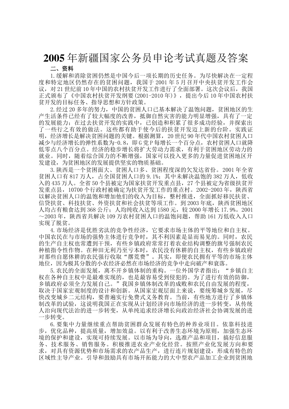 2005年新疆国家公务员申论考试真题及答案_第1页