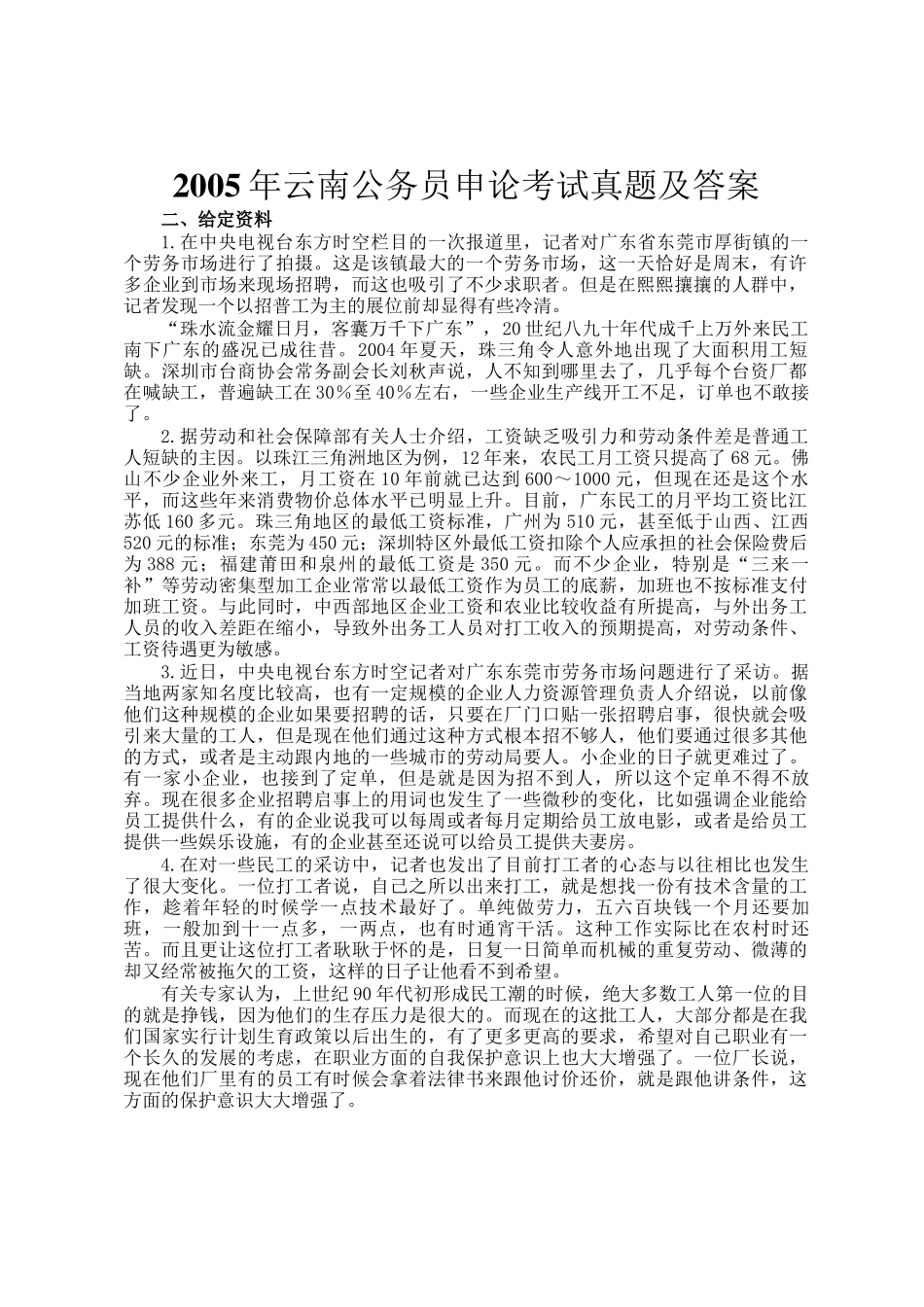 2005年云南公务员申论考试真题及答案_第1页