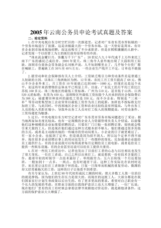 2005年云南公务员申论考试真题及答案