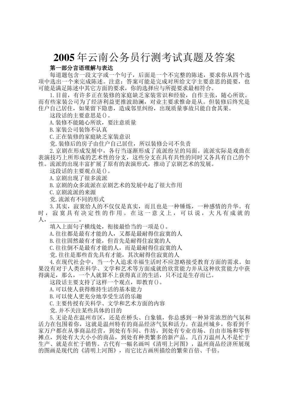 2005年云南公务员行测考试真题及答案_第1页