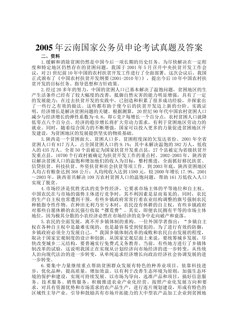 2005年云南国家公务员申论考试真题及答案_第1页