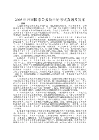 2005年云南国家公务员申论考试真题及答案