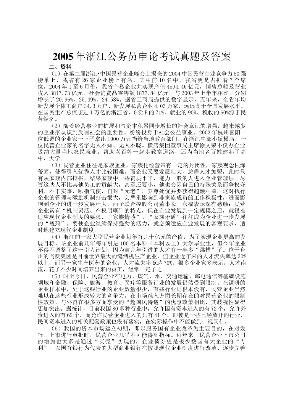 2005年浙江公务员申论考试真题及答案_第1页