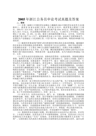 2005年浙江公务员申论考试真题及答案