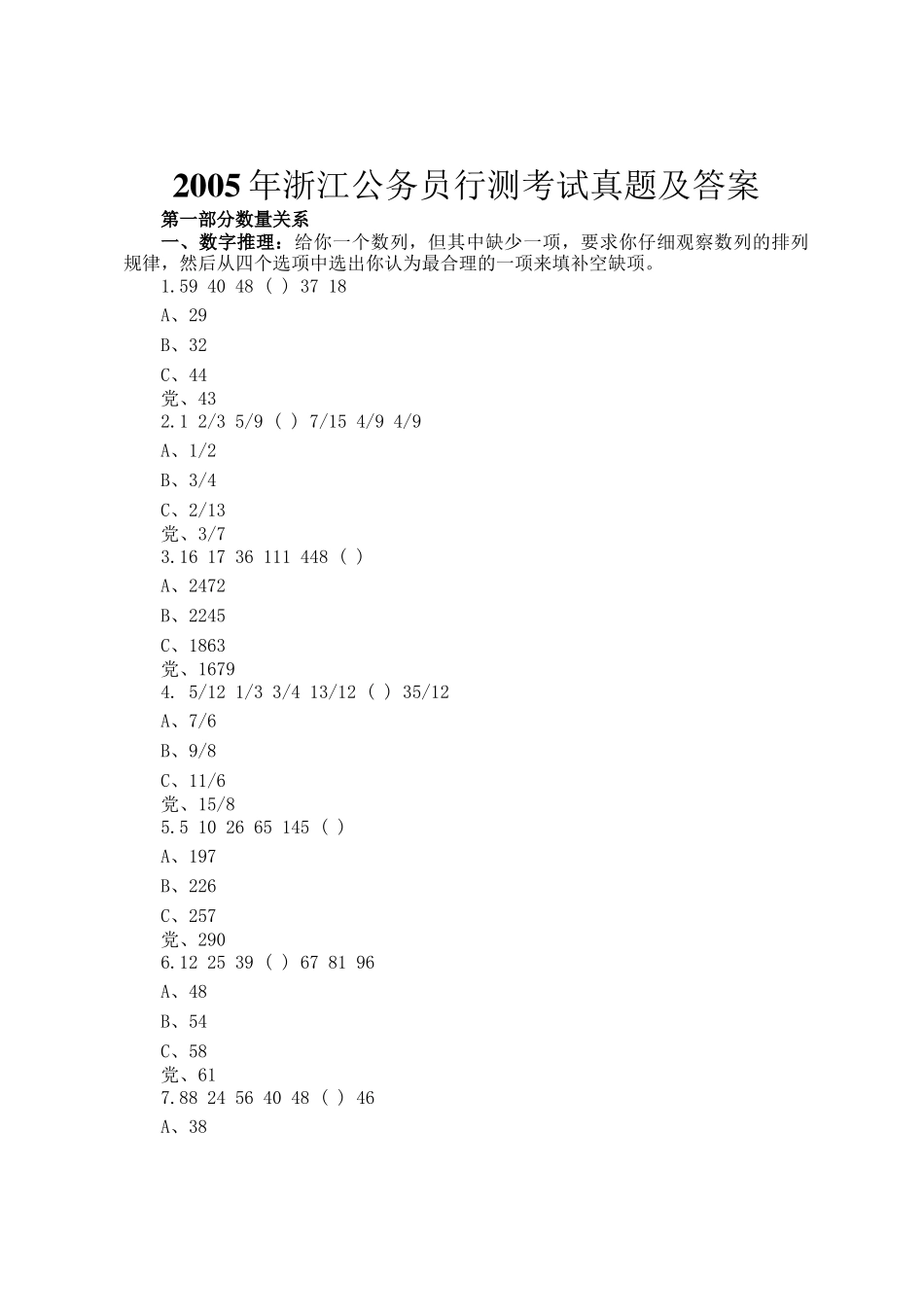 2005年浙江公务员行测考试真题及答案_第1页
