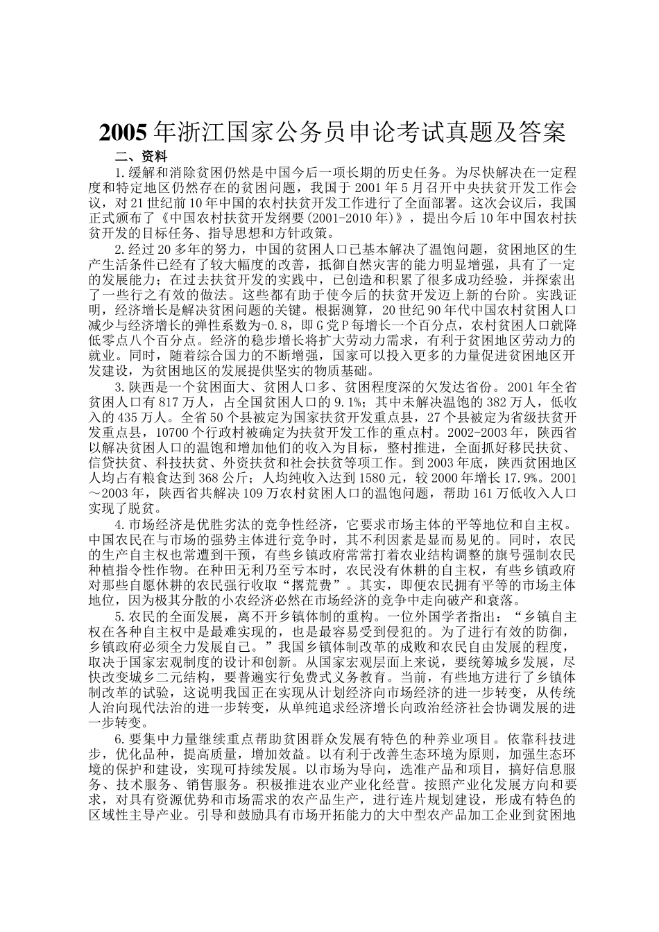 2005年浙江国家公务员申论考试真题及答案_第1页