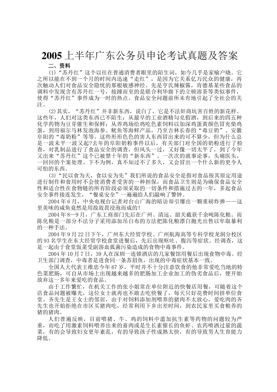 2005上半年广东公务员申论考试真题及答案_第1页