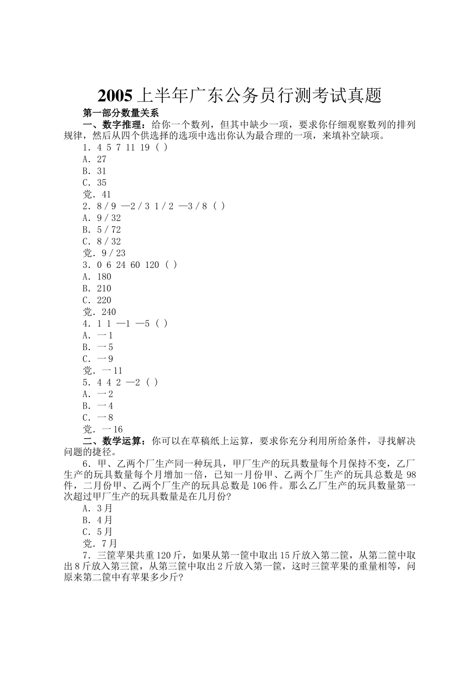 2005上半年广东公务员行测考试真题_第1页