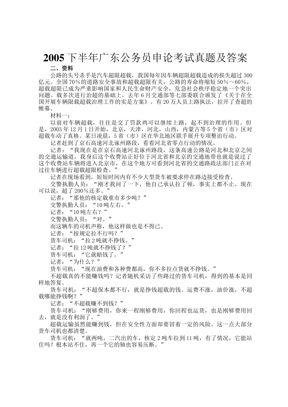 2005下半年广东公务员申论考试真题及答案_第1页