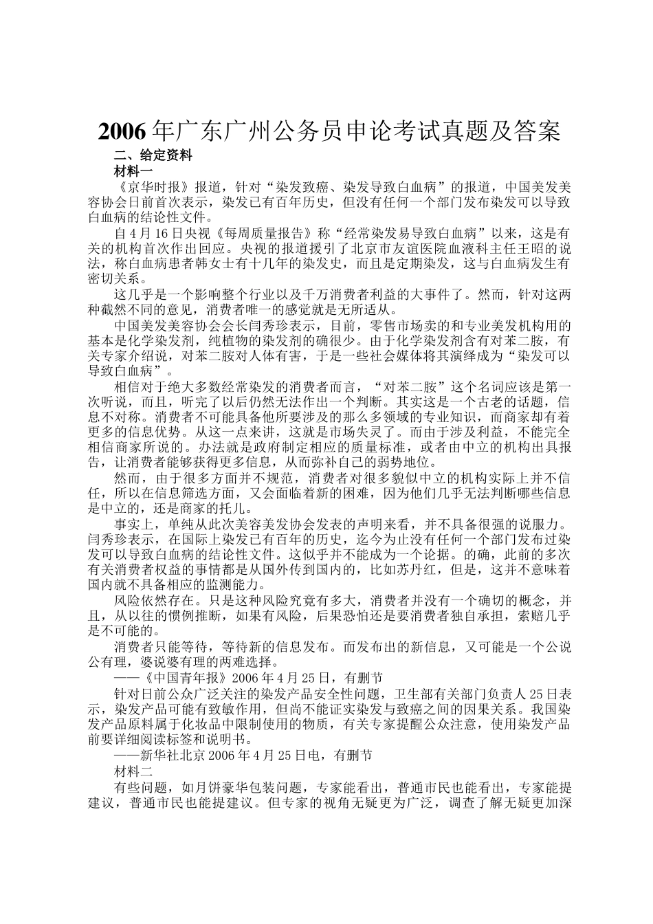 2006年广东广州公务员申论考试真题及答案_第1页