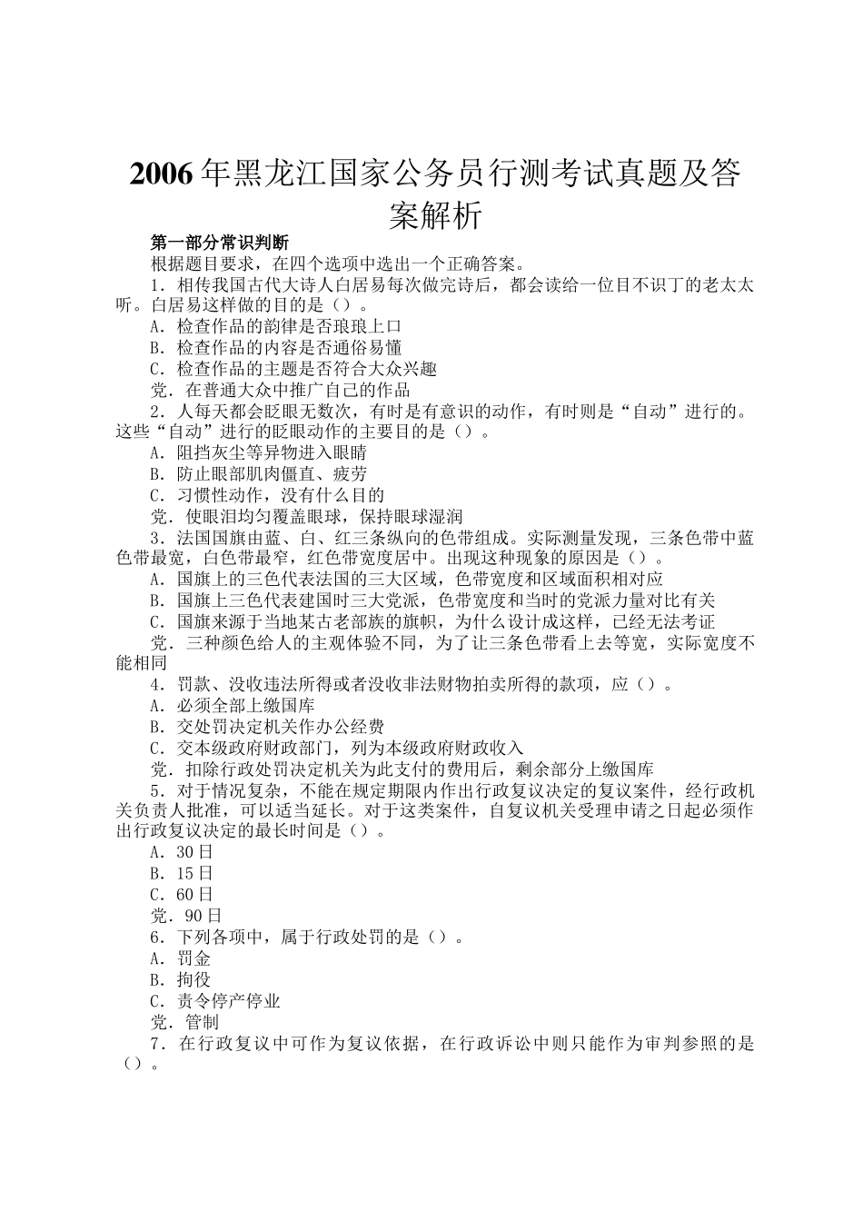 2006年黑龙江国家公务员行测考试真题及答案解析_第1页