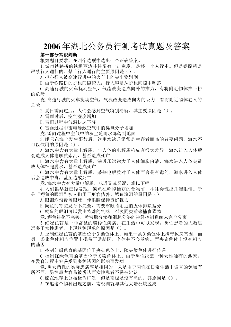 2006年湖北公务员行测考试真题及答案_第1页