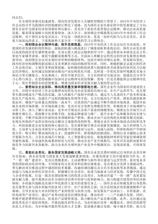 国有企业党员学习2024年中央经济工作会议精神